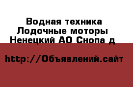 Водная техника Лодочные моторы. Ненецкий АО,Снопа д.